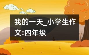 我的一天_小學生作文:四年級