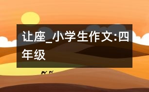 讓座_小學(xué)生作文:四年級(jí)