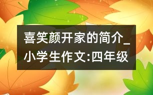 喜笑顏開家的簡介_小學(xué)生作文:四年級