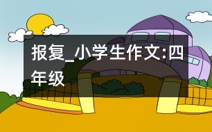 “報復(fù)”_小學(xué)生作文:四年級