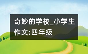 奇妙的學校_小學生作文:四年級