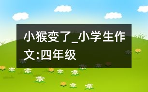 小猴變了_小學(xué)生作文:四年級(jí)