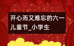 開(kāi)心而又難忘的“六一”兒童節(jié)_小學(xué)生作文:四年級(jí)