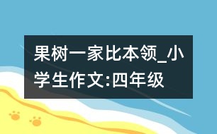 果樹(shù)一家比本領(lǐng)_小學(xué)生作文:四年級(jí)