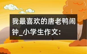 我最喜歡的“唐老鴨鬧鐘”_小學(xué)生作文:四年級(jí)