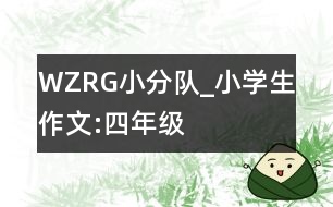 WZRG小分隊(duì)_小學(xué)生作文:四年級