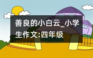 善良的小白云_小學(xué)生作文:四年級