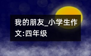 我的朋友_小學生作文:四年級