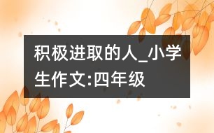 積極進取的人_小學生作文:四年級