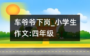 車爺爺下崗_小學(xué)生作文:四年級(jí)