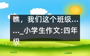 瞧，我們這個(gè)班級(jí)……_小學(xué)生作文:四年級(jí)