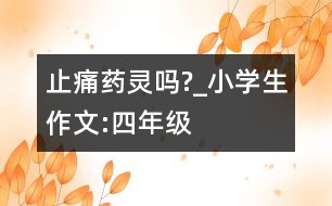 止痛藥靈嗎?_小學生作文:四年級