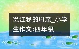 邕江我的母親_小學(xué)生作文:四年級