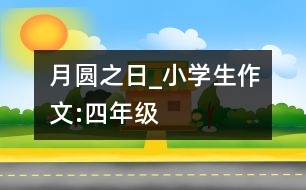 月圓之日_小學(xué)生作文:四年級(jí)