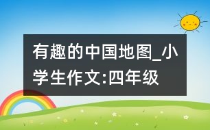 有趣的中國地圖_小學生作文:四年級