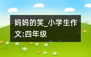 媽媽的笑_小學(xué)生作文:四年級