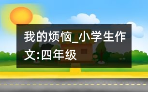 我的煩惱_小學(xué)生作文:四年級(jí)