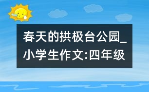 春天的拱極臺公園_小學(xué)生作文:四年級