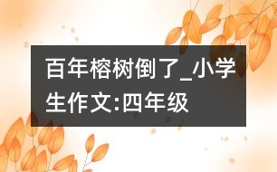 百年榕樹倒了_小學(xué)生作文:四年級