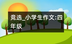 競選_小學(xué)生作文:四年級(jí)