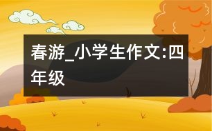 春游_小學生作文:四年級