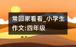 ?；丶铱纯確小學(xué)生作文:四年級(jí)