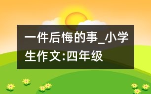 一件后悔的事_小學生作文:四年級