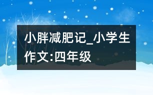 小胖減肥記_小學(xué)生作文:四年級(jí)