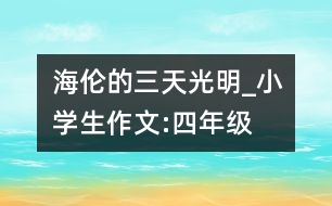 海倫的三天光明_小學(xué)生作文:四年級(jí)