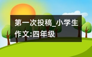 第一次投稿_小學生作文:四年級