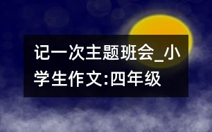 記一次主題班會_小學生作文:四年級