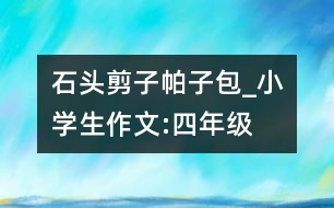 石頭、剪子、帕子包_小學生作文:四年級