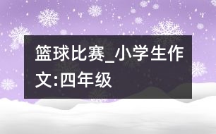 籃球比賽_小學生作文:四年級