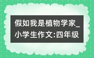 假如我是植物學家_小學生作文:四年級