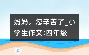 媽媽，您辛苦了_小學(xué)生作文:四年級