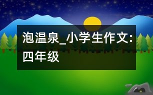 泡溫泉_小學(xué)生作文:四年級