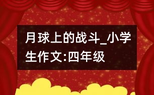 月球上的戰(zhàn)斗_小學(xué)生作文:四年級(jí)