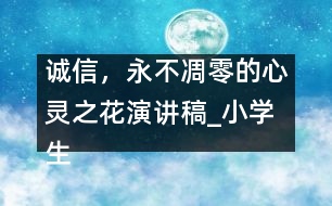 誠信，永不凋零的心靈之花（演講稿）_小學生作文:四年級