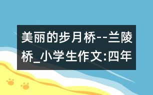 美麗的步月橋--蘭陵橋_小學生作文:四年級