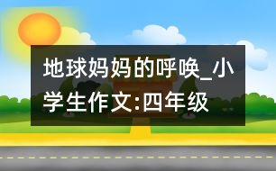 地球媽媽的呼喚_小學(xué)生作文:四年級(jí)