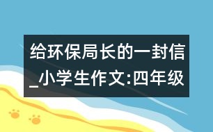 給環(huán)保局長的一封信_小學(xué)生作文:四年級