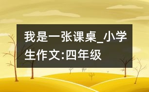 我是一張課桌_小學(xué)生作文:四年級(jí)