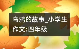 烏鴉的故事_小學生作文:四年級