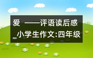 愛  ――評(píng)語(yǔ)讀后感_小學(xué)生作文:四年級(jí)