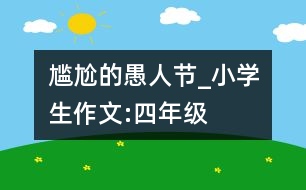 尷尬的愚人節(jié)_小學(xué)生作文:四年級