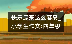 快樂原來這么容易_小學(xué)生作文:四年級(jí)