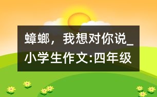 蟑螂，我想對(duì)你說_小學(xué)生作文:四年級(jí)