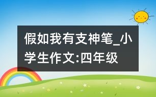 假如我有支神筆_小學生作文:四年級