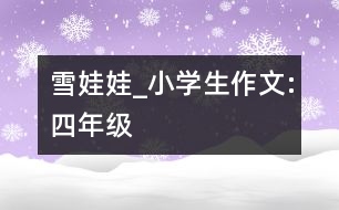 雪娃娃_小學生作文:四年級