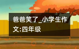 爸爸笑了_小學(xué)生作文:四年級